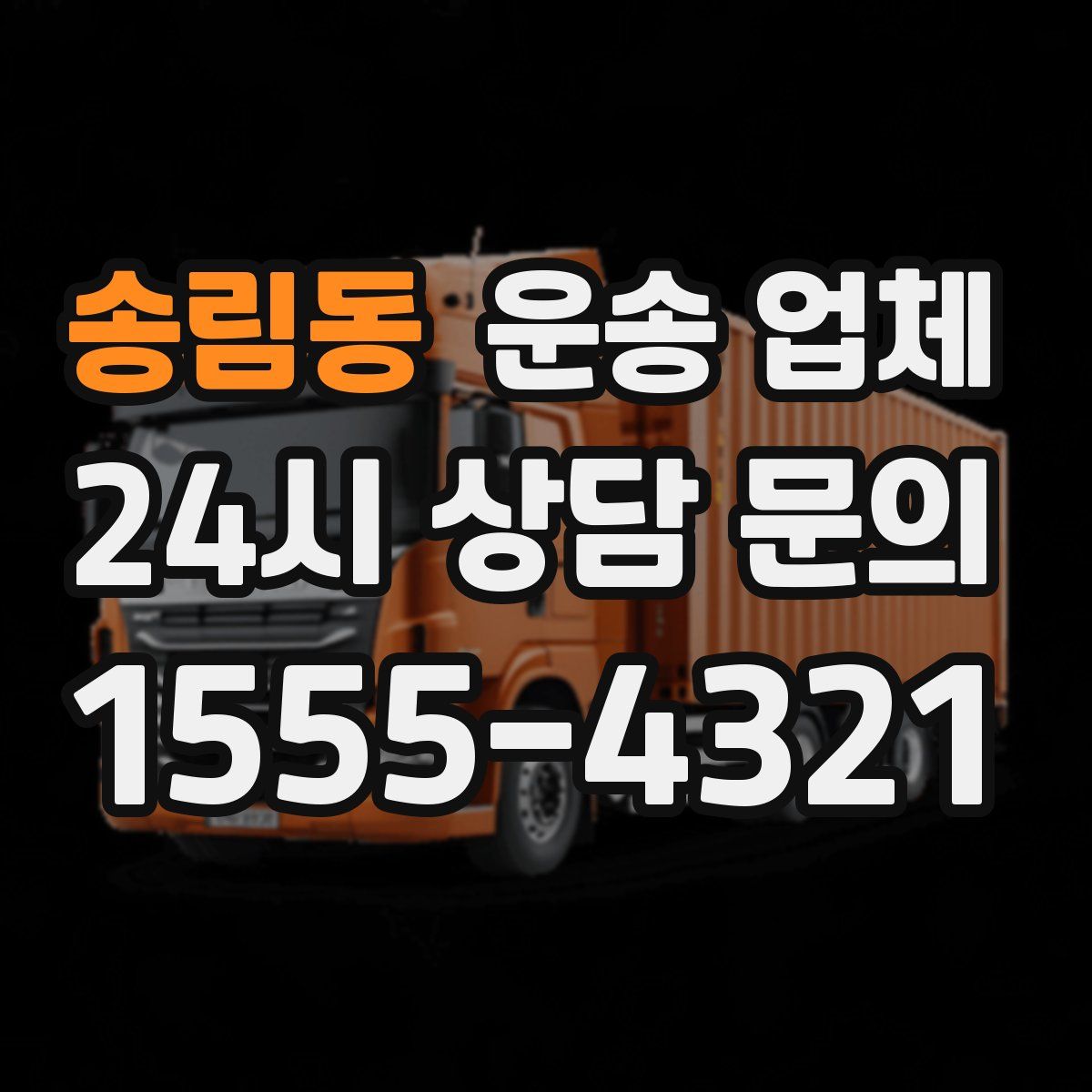 송림동 운송 업체