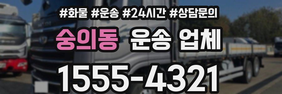 숭의동 운송 업체