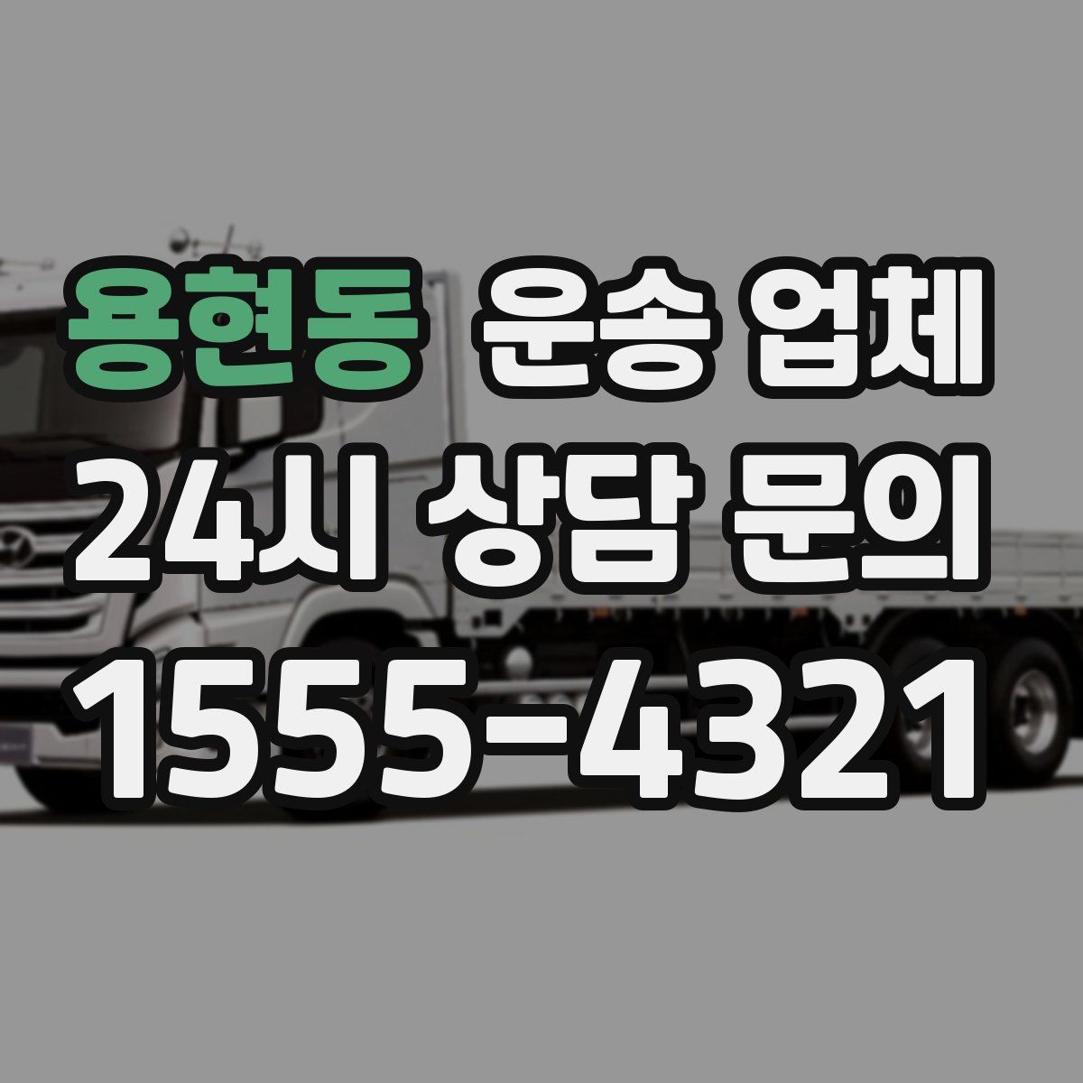 용현동 운송 업체