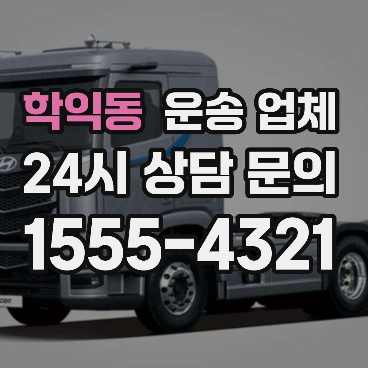 학익동 운송 업체