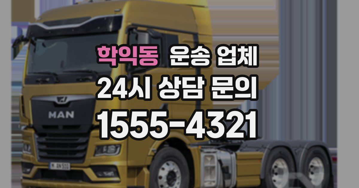 학익동 운송 업체