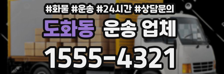 도화동 운송 업체