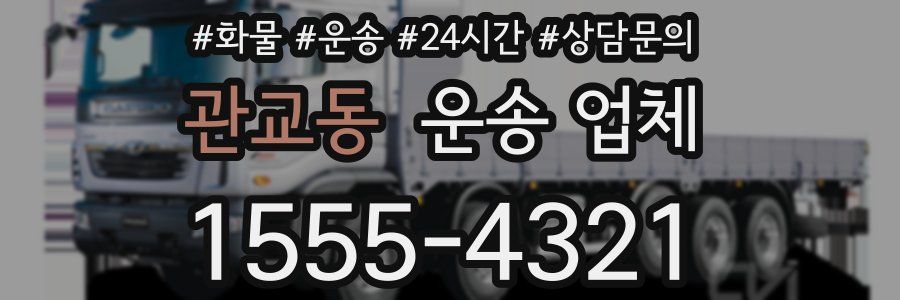관교동 운송 업체