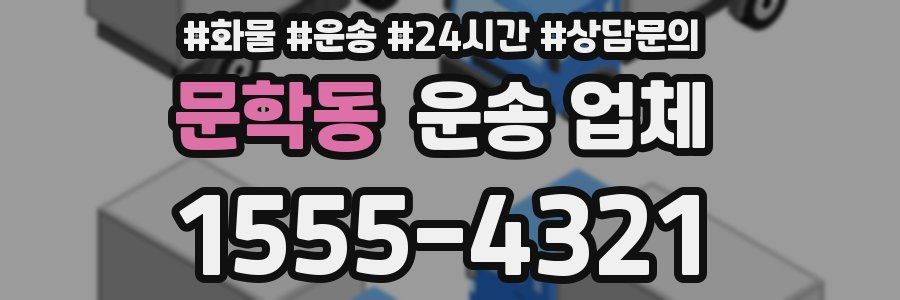 문학동 운송 업체
