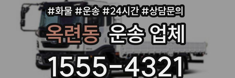옥련동 운송 업체
