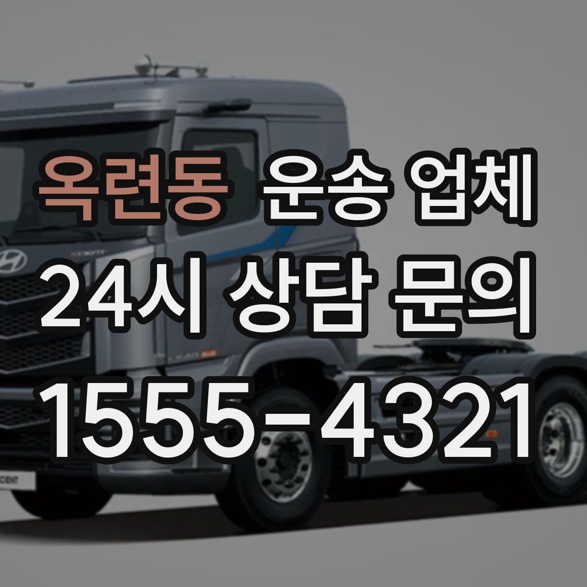 옥련동 운송 업체