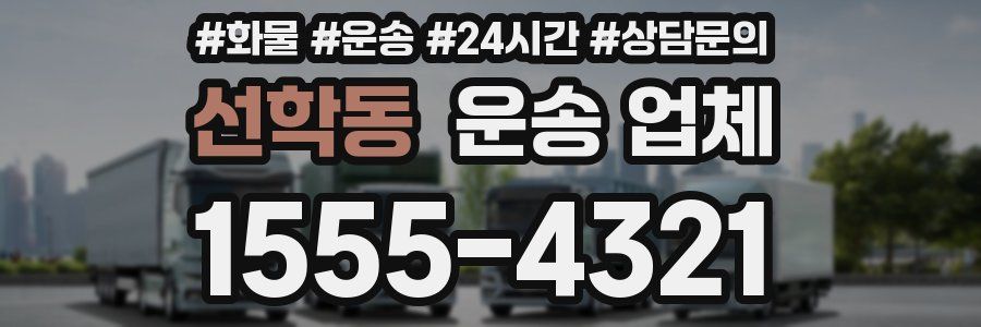 선학동 운송 업체