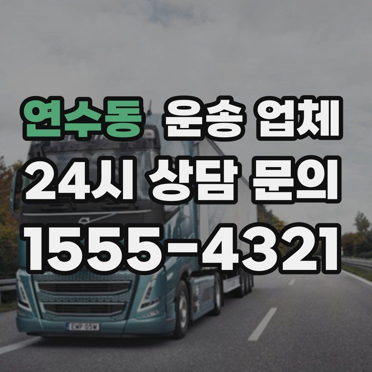 연수동 운송 업체 계약서 확인이 중요한 이유