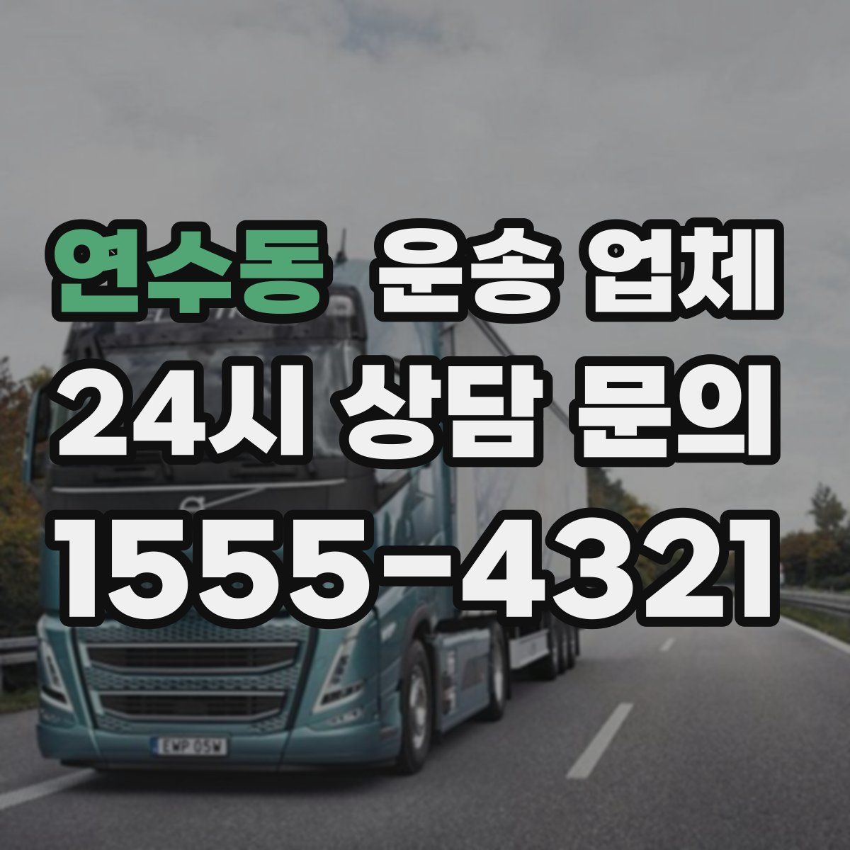 연수동 운송 업체