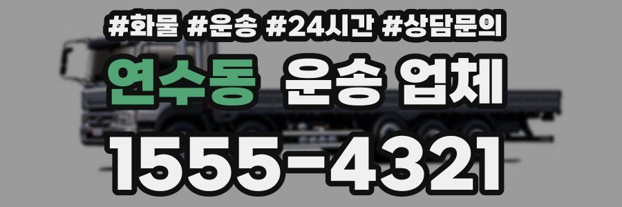연수동 운송 업체