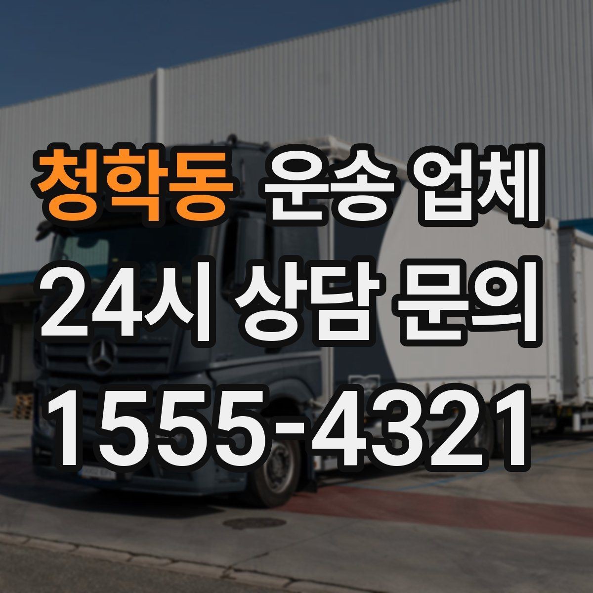 청학동 운송 업체 가장 현실적인 비교 기준 정리