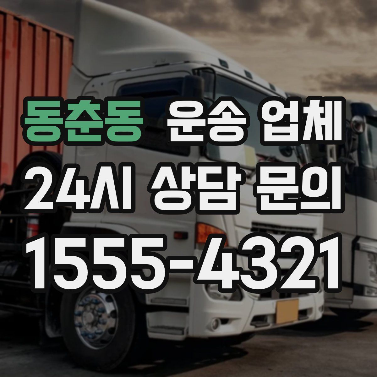 동춘동 운송 업체