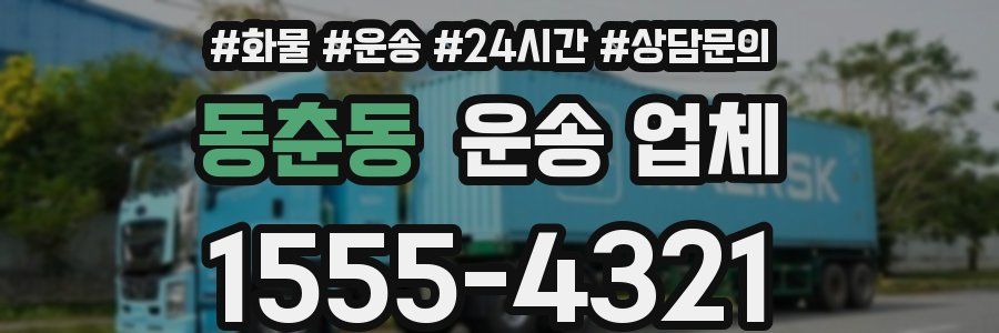 동춘동 운송 업체