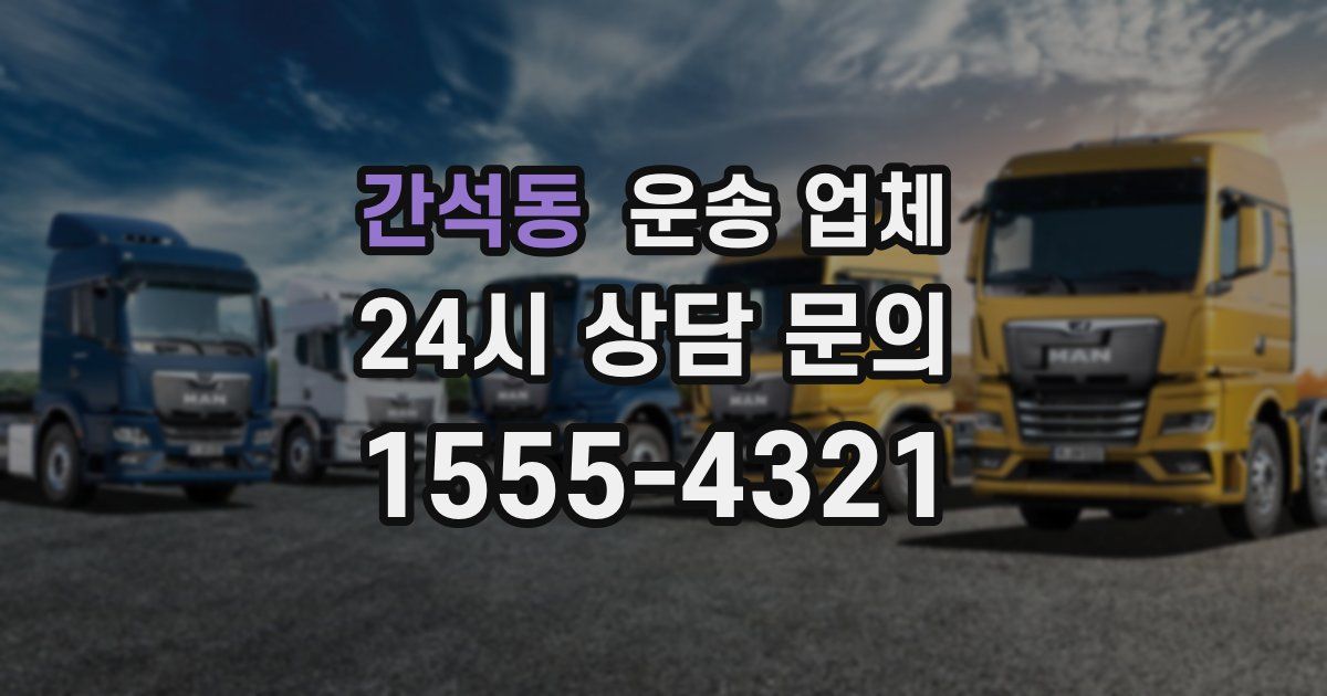 간석동 운송 업체