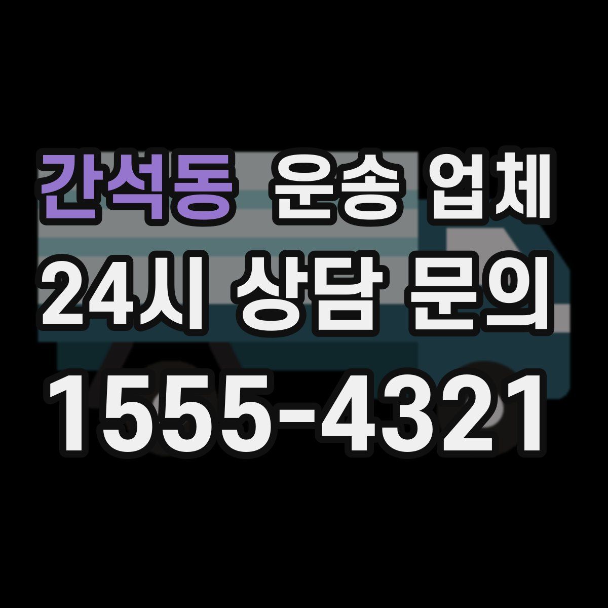 간석동 운송 업체