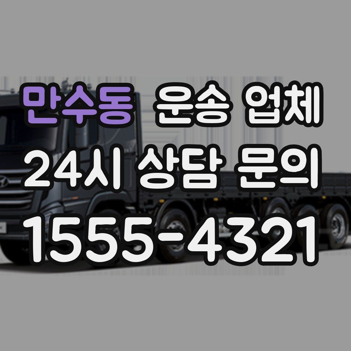 만수동 운송 업체 고민을 줄이는 현실적인 기준