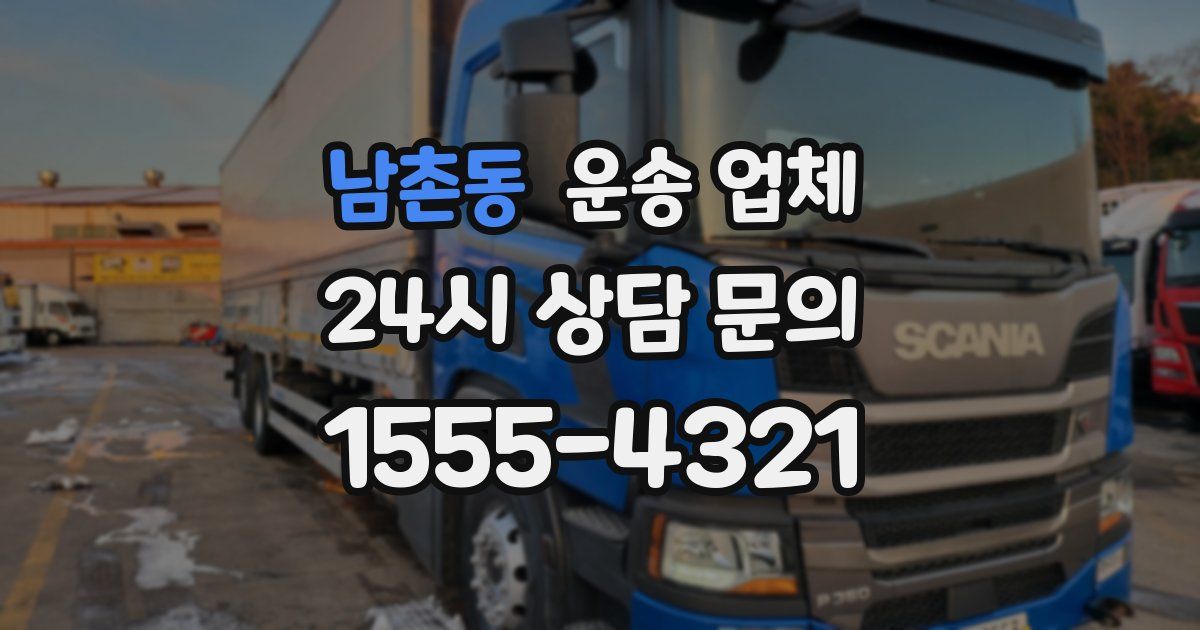 남촌동 운송 업체