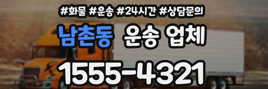남촌동 운송 업체