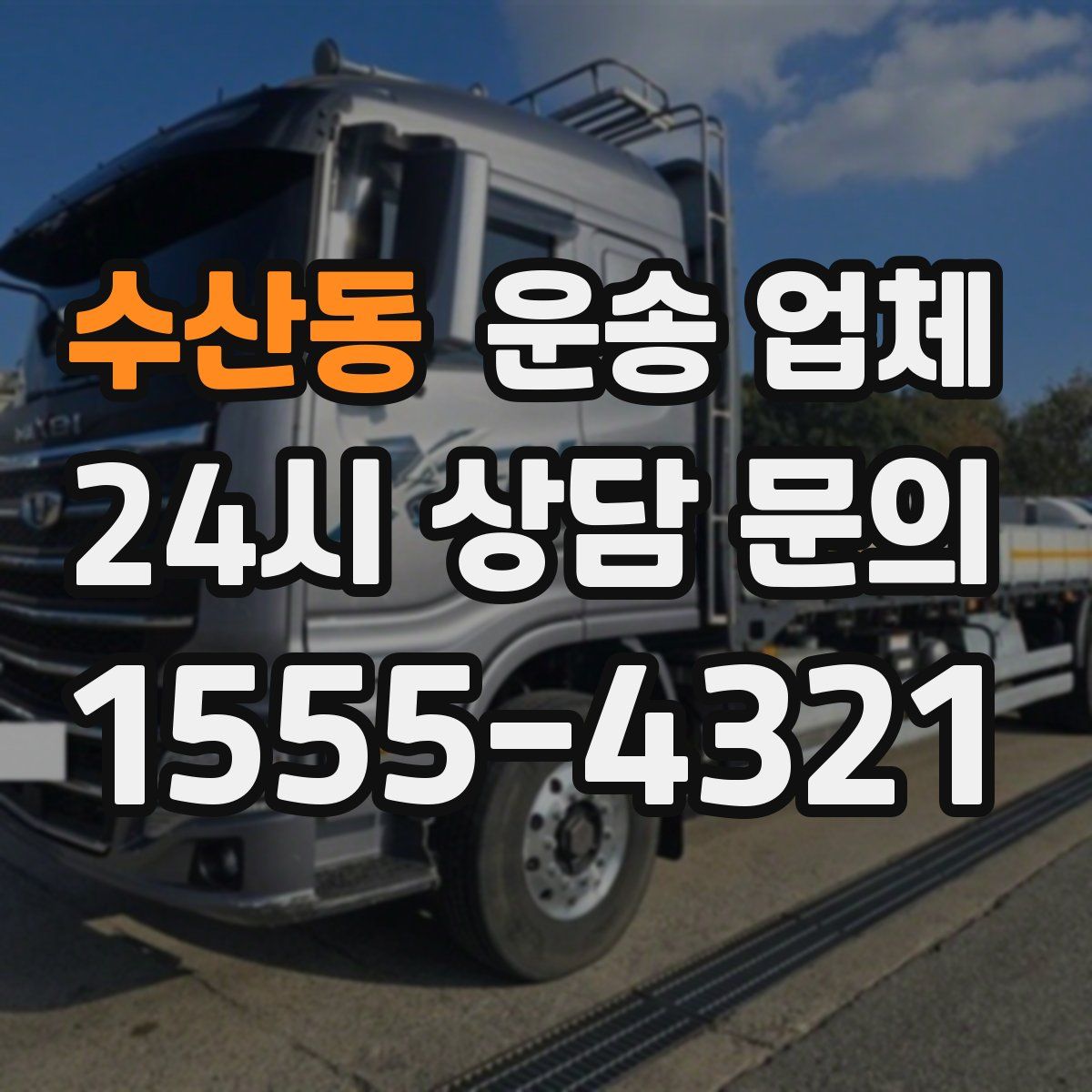 수산동 운송 업체