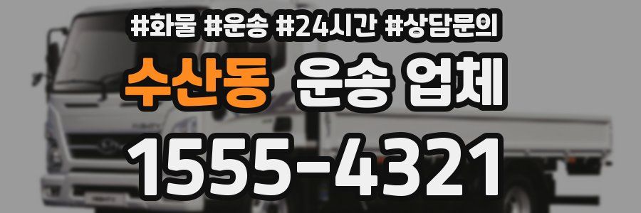 수산동 운송 업체