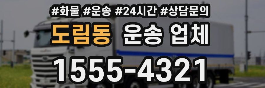 도림동 운송 업체