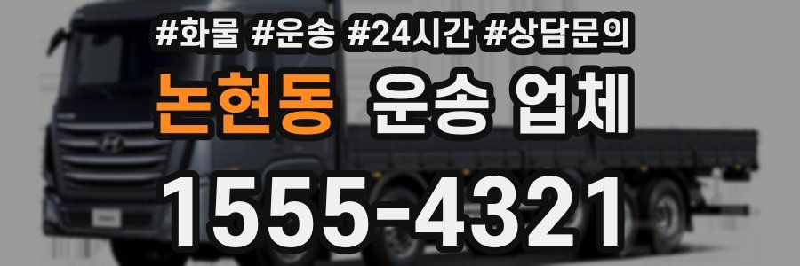 논현동 운송 업체