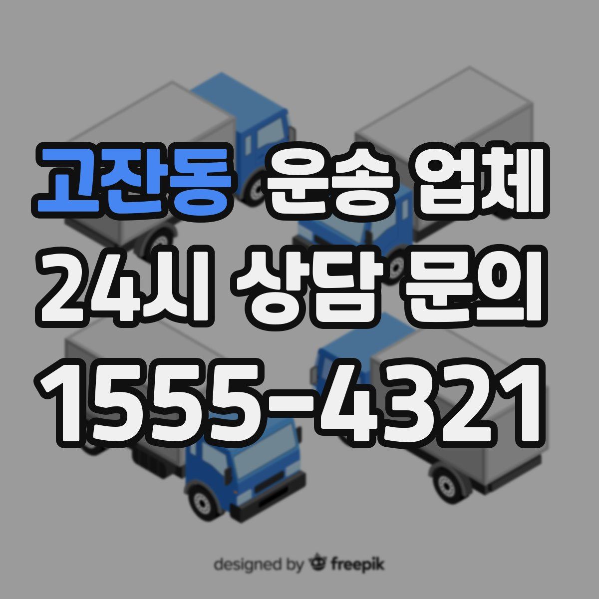 고잔동 운송 업체