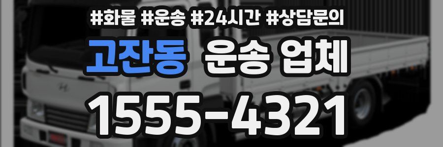 고잔동 운송 업체