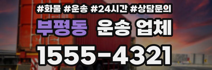 부평동 운송 업체