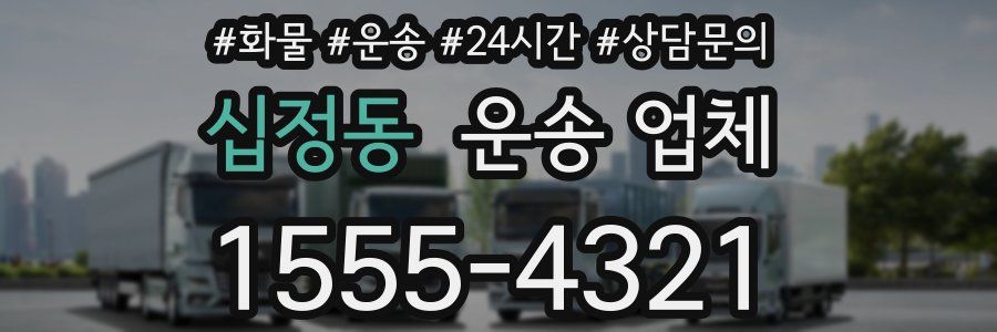 십정동 운송 업체