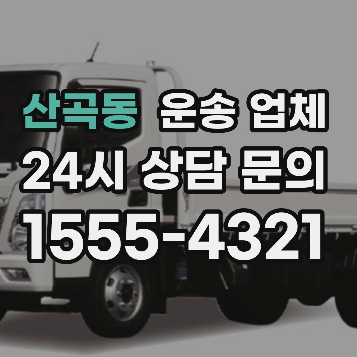 산곡동 운송 업체 빠르게 선택하는 기준 정리