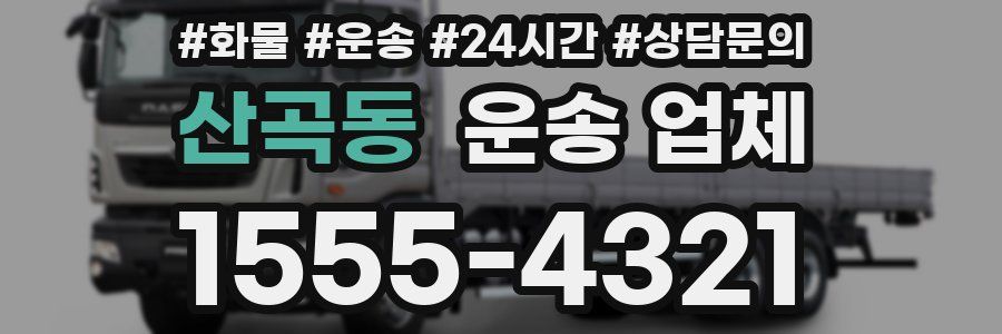 산곡동 운송 업체