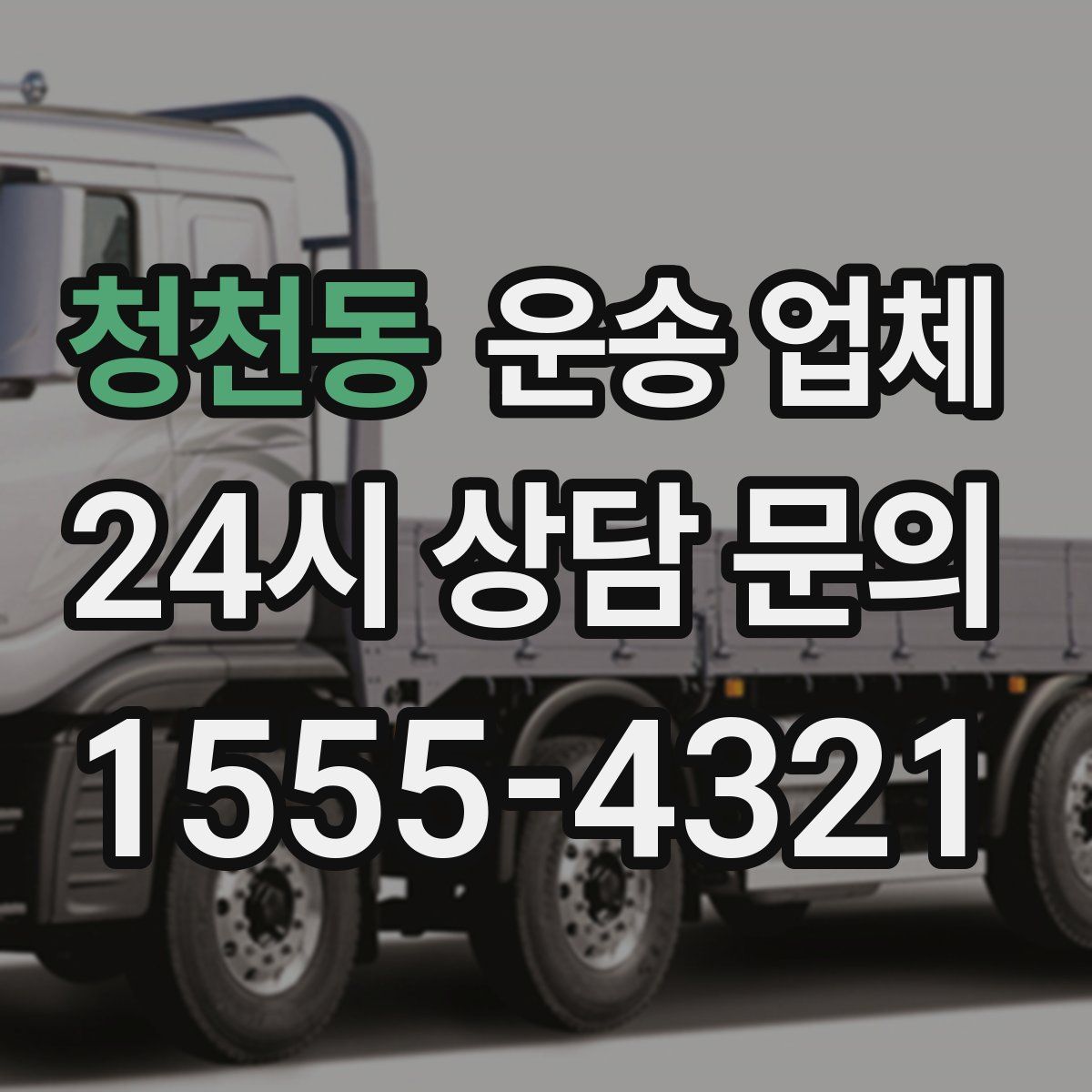 청천동 운송 업체