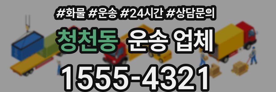 청천동 운송 업체