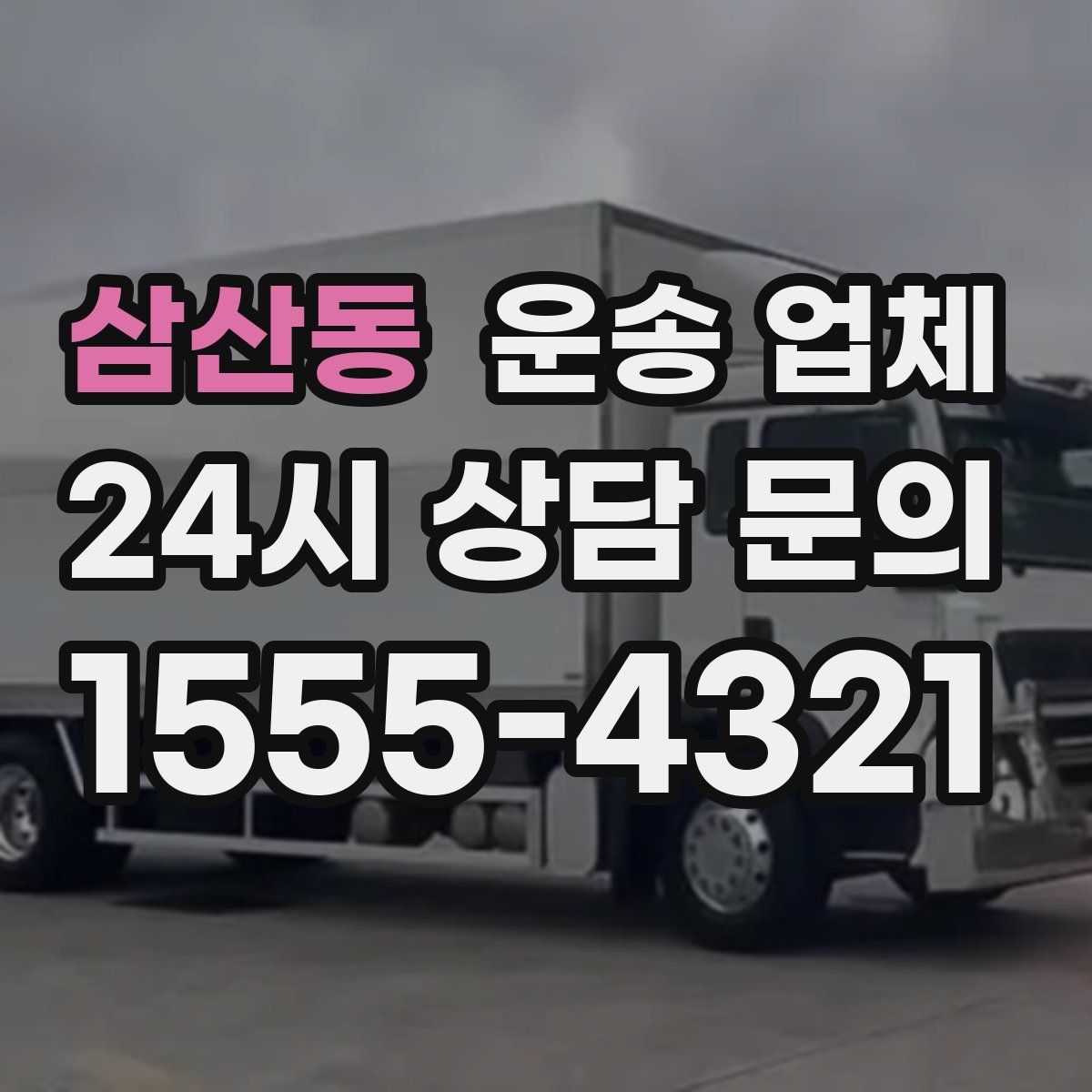 삼산동 운송 업체