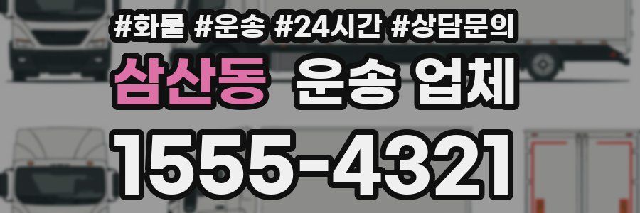 삼산동 운송 업체