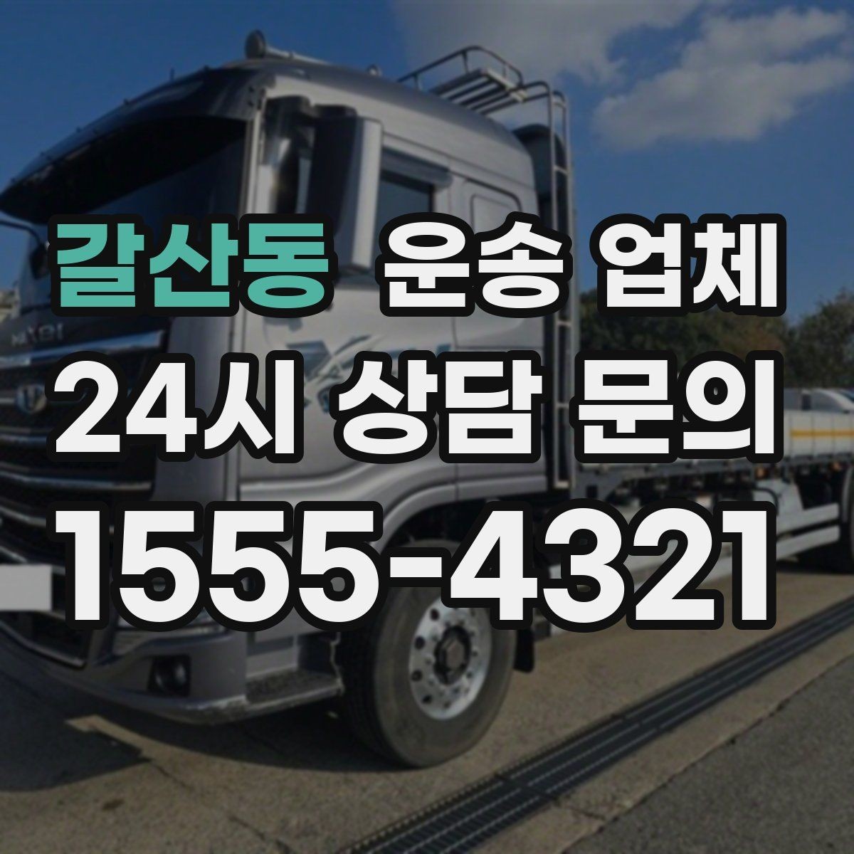 갈산동 운송 업체 처음 이용 시 필수 체크사항