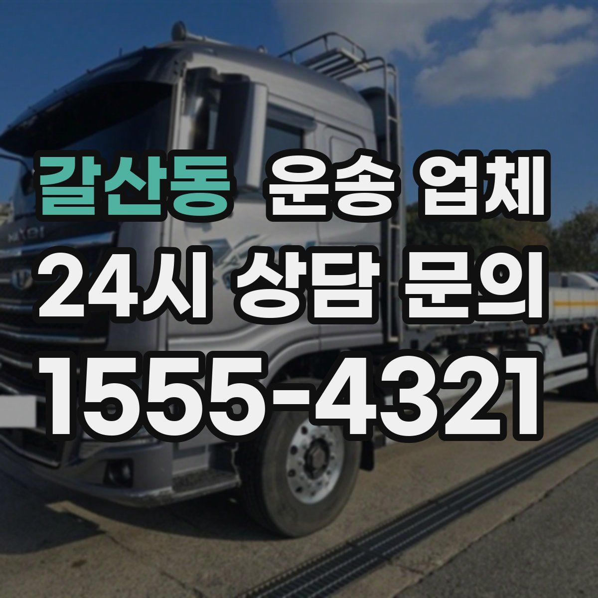 갈산동 운송 업체