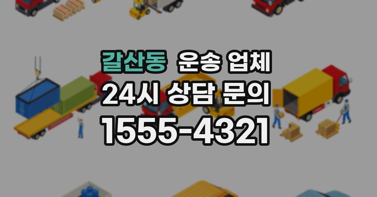 갈산동 운송 업체