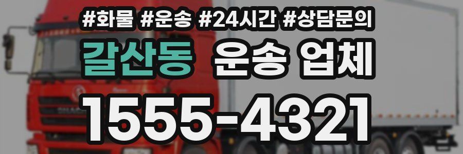 갈산동 운송 업체