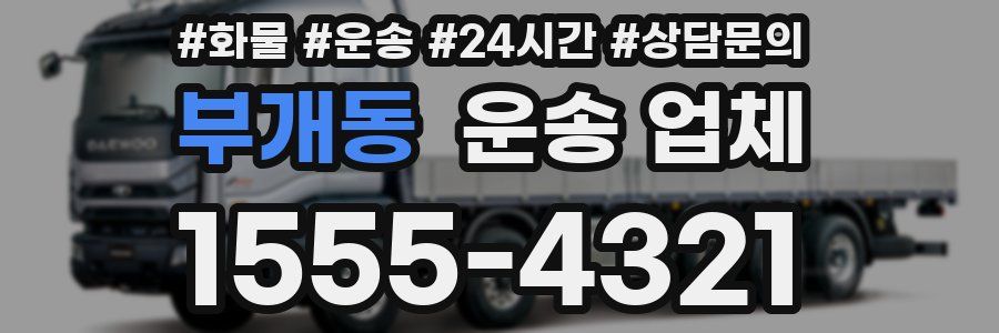 부개동 운송 업체