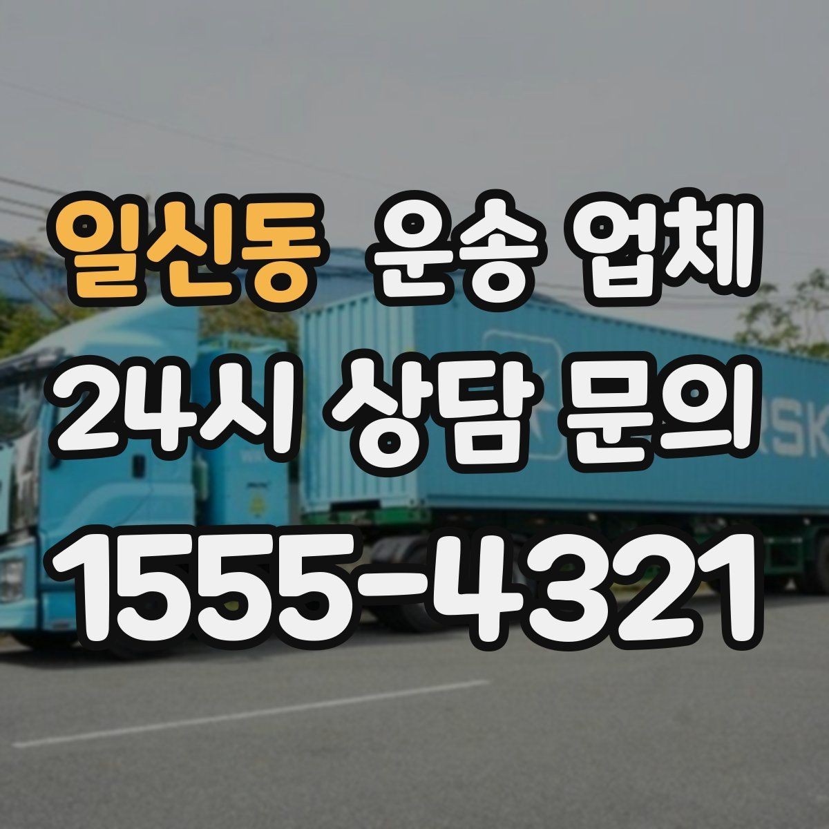 일신동 운송 업체 상하차 작업 기준 정리