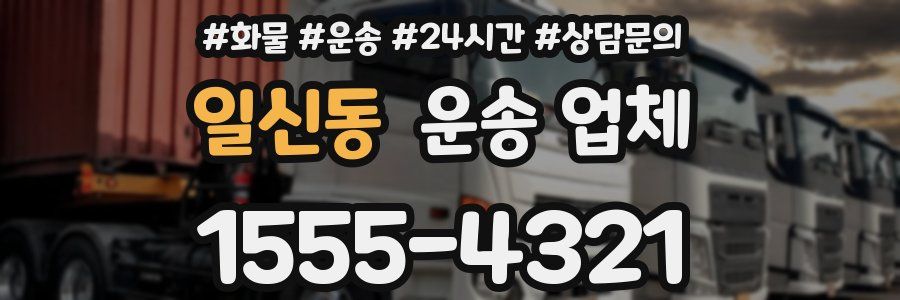 일신동 운송 업체