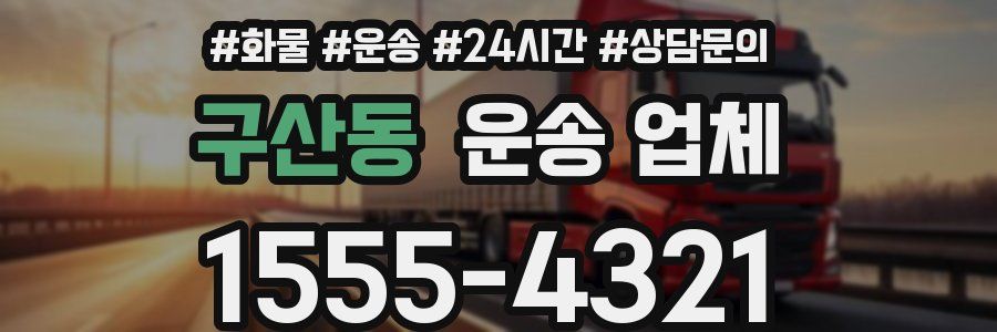 구산동 운송 업체