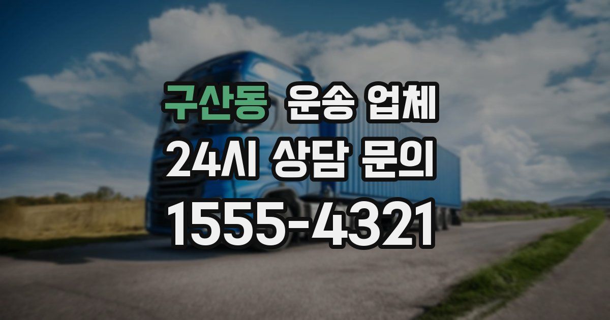 구산동 운송 업체