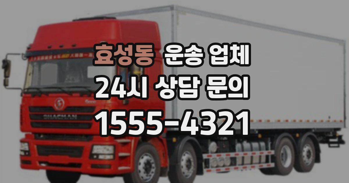 효성동 운송 업체