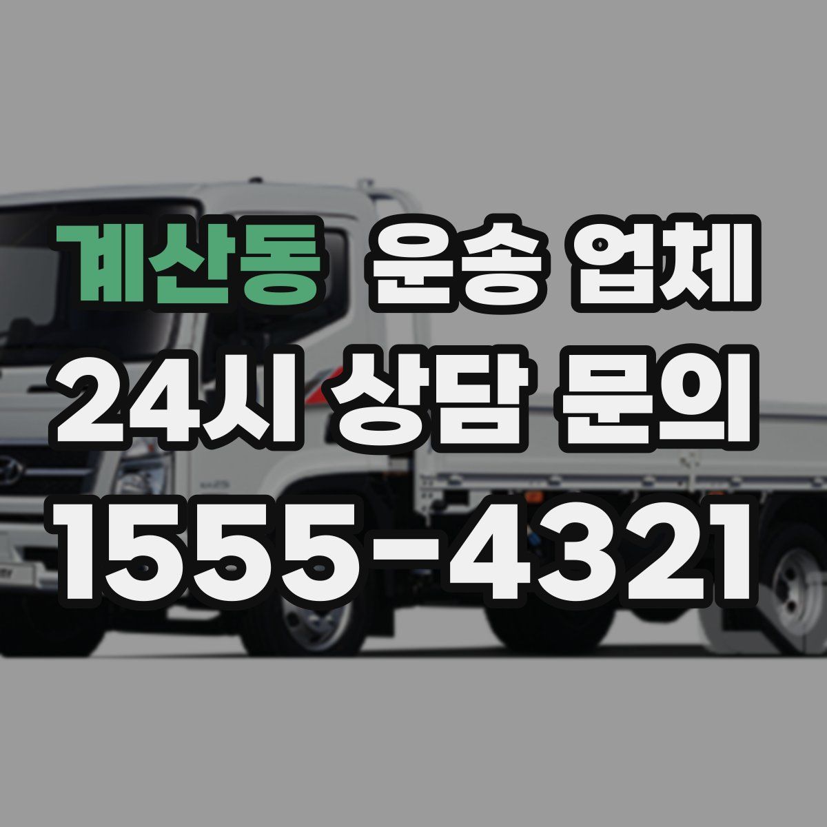 계산동 운송 업체