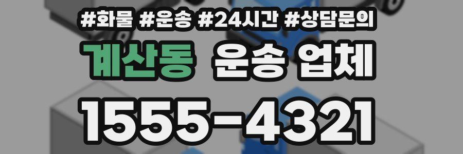계산동 운송 업체