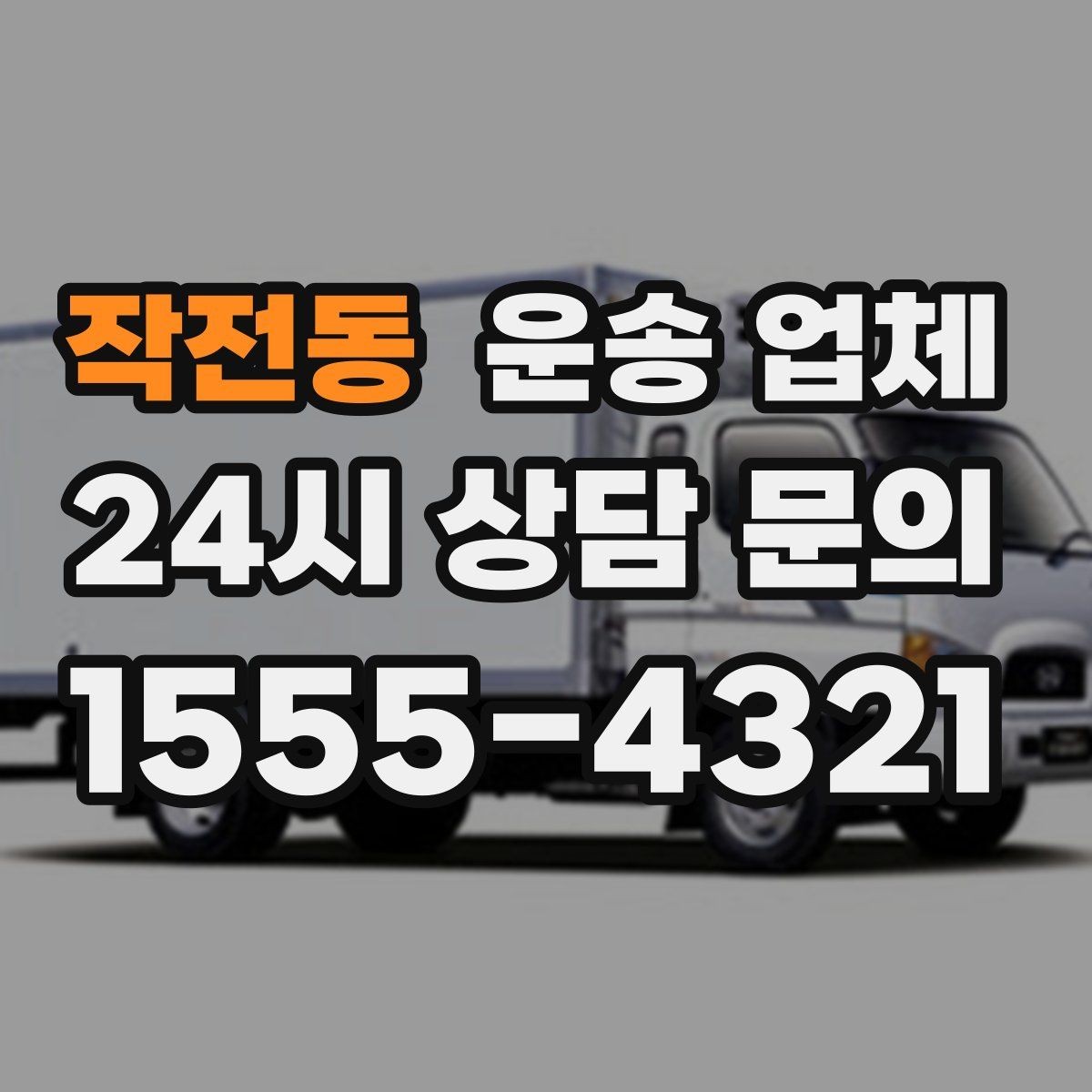 작전동 운송 업체 서비스 차이를 이해하는 방법