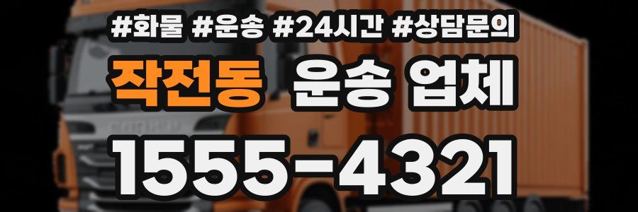 작전동 운송 업체
